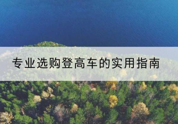 濉溪电动登高车厂家推荐-专业选购登高车的实用指南