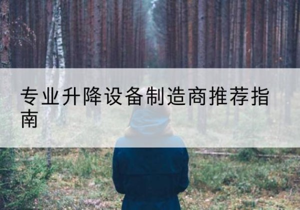 濉溪电动剪叉升降平台厂家-专业升降设备制造商推荐指南